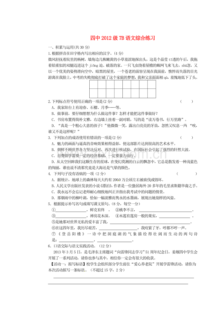 江苏省泰州市七年级语文下学期第一次月考试题苏教版.doc_第1页