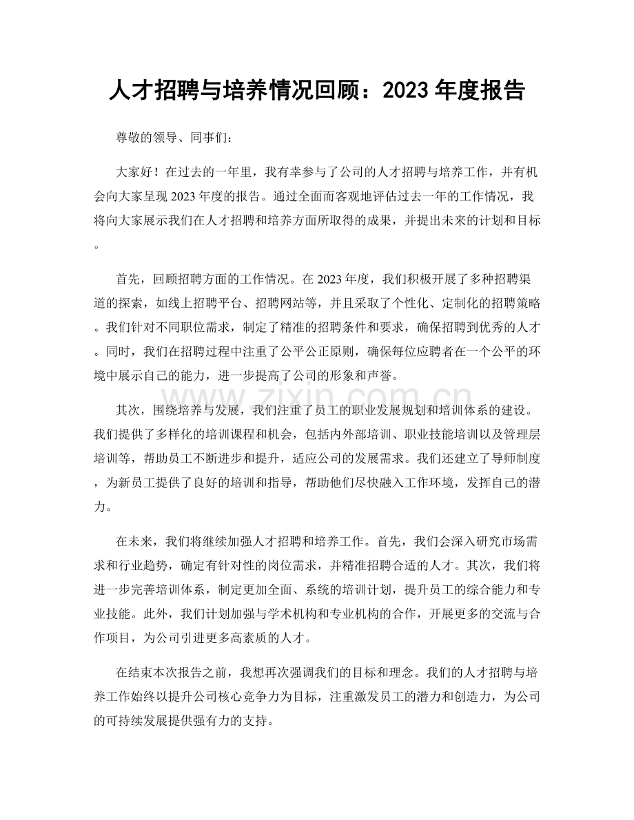 人才招聘与培养情况回顾：2023年度报告.docx_第1页