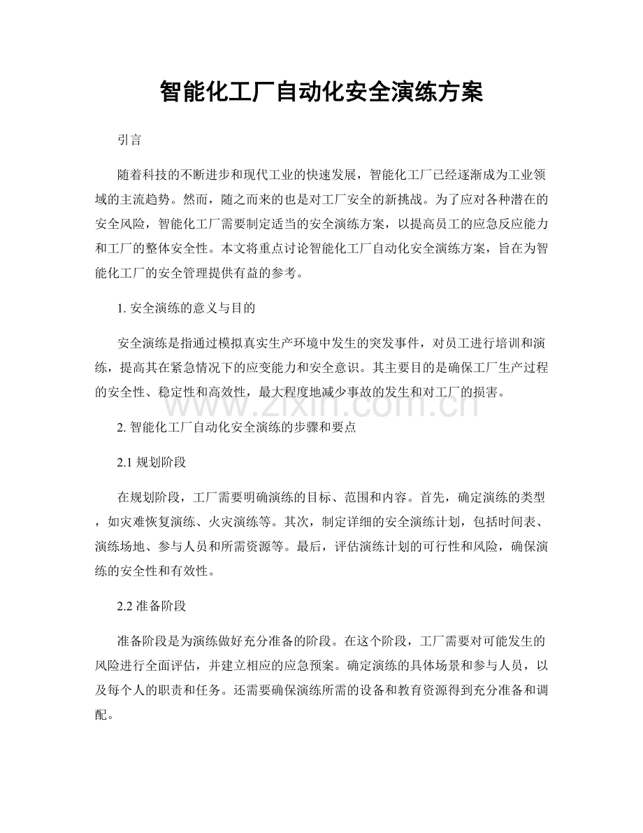 智能化工厂自动化安全演练方案.docx_第1页