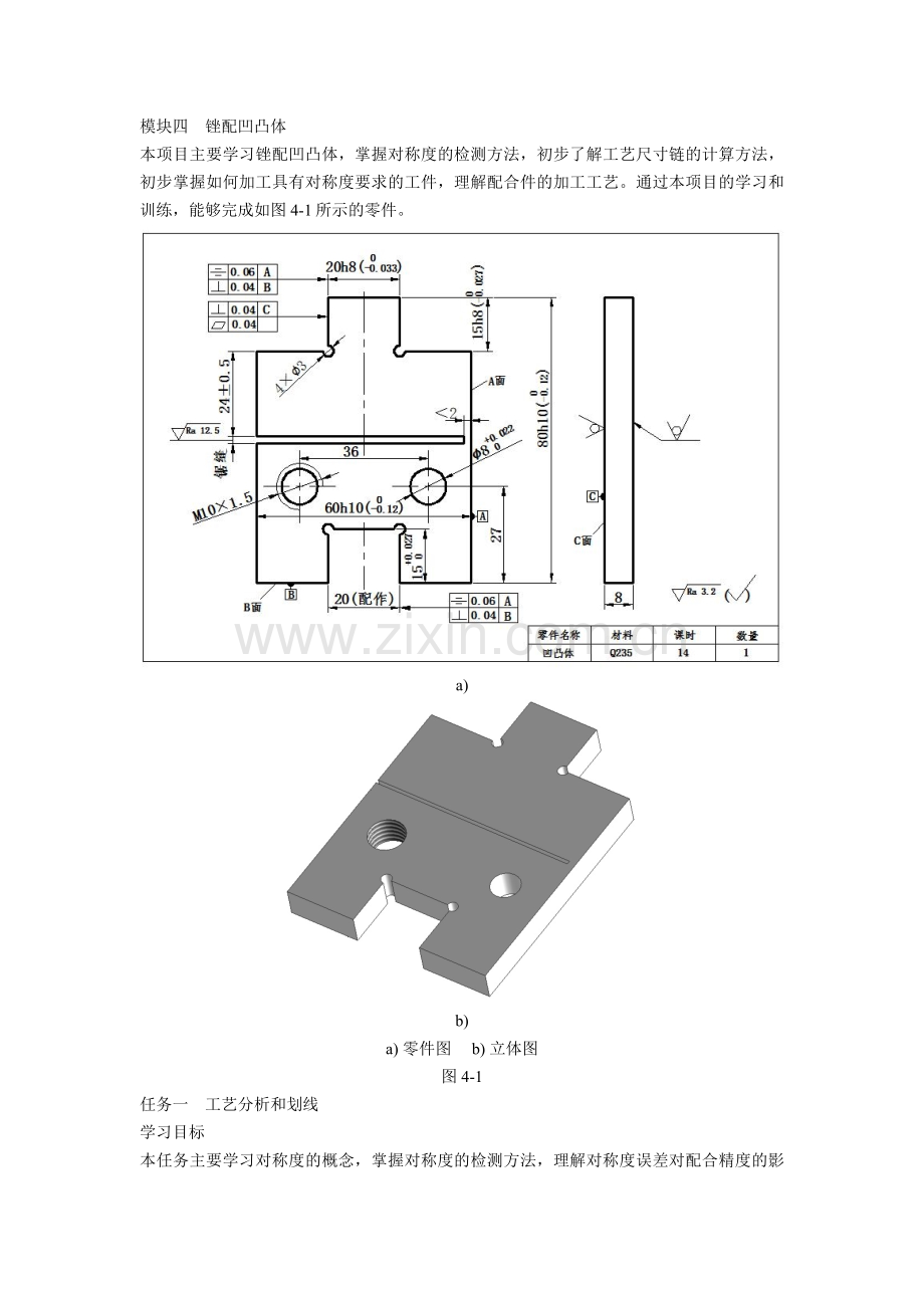 模块四锉配凹凸体.docx_第1页