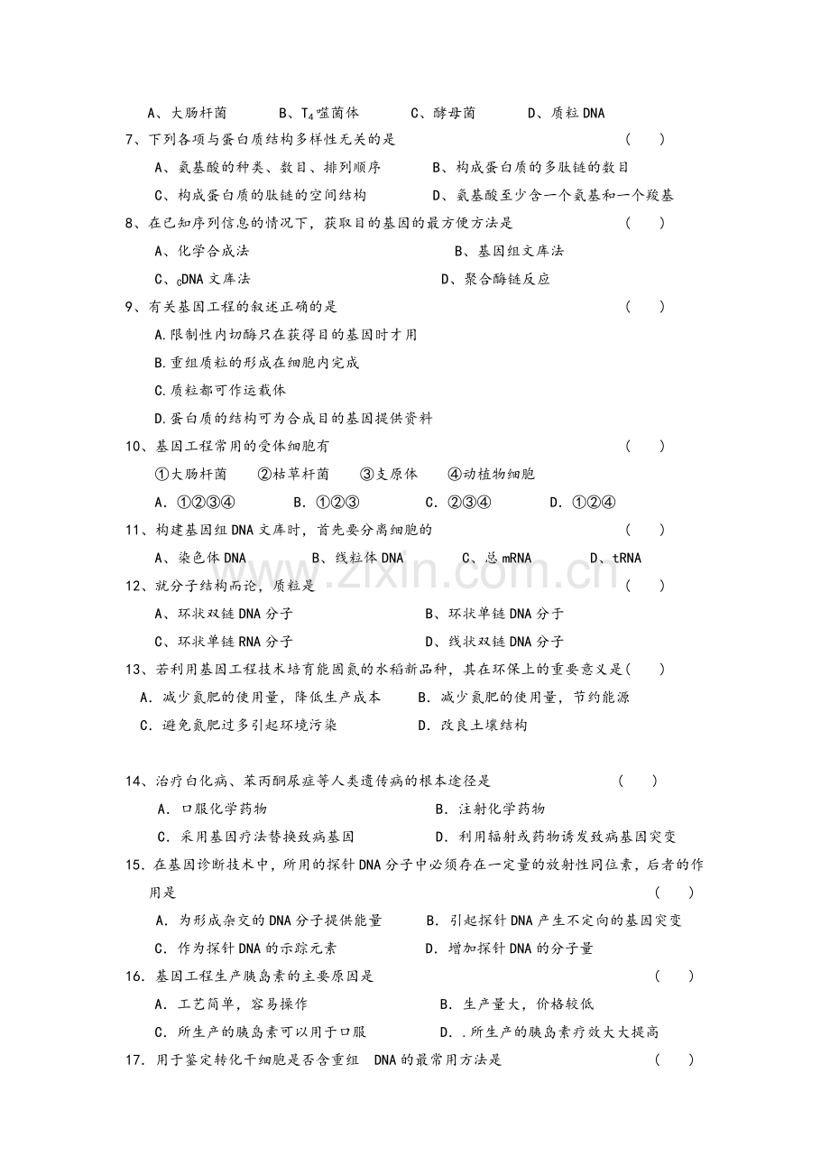 高二生物基因工程单元测试题及答案.doc_第2页