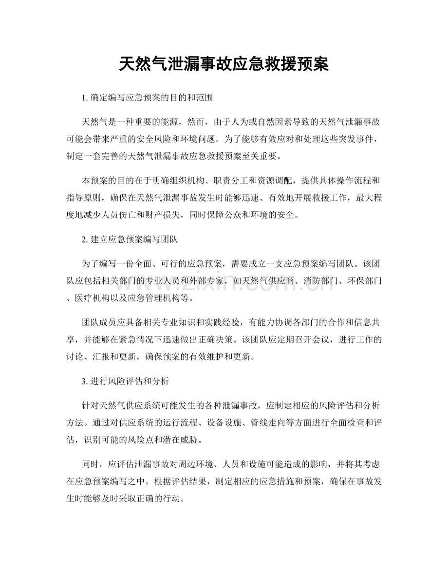天然气泄漏事故应急救援预案.docx_第1页