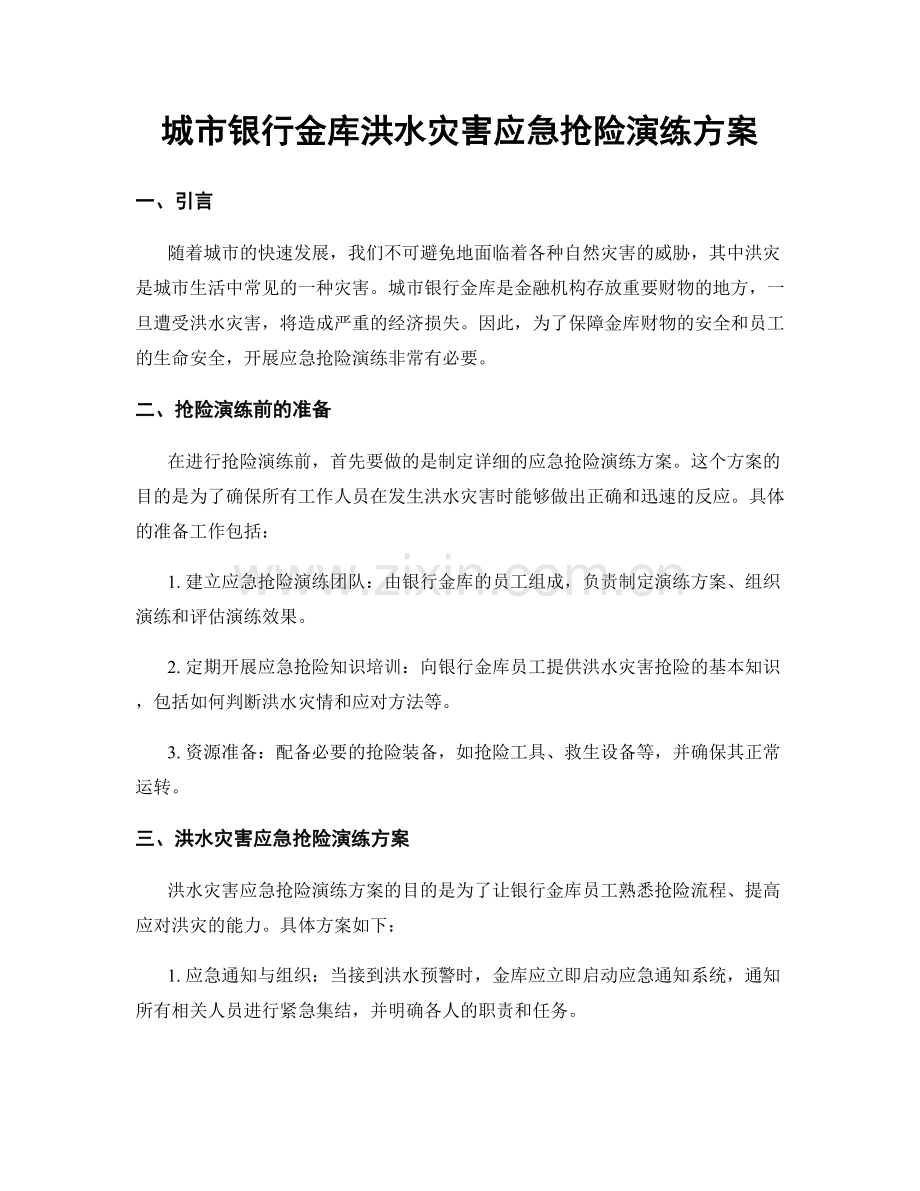 城市银行金库洪水灾害应急抢险演练方案.docx_第1页