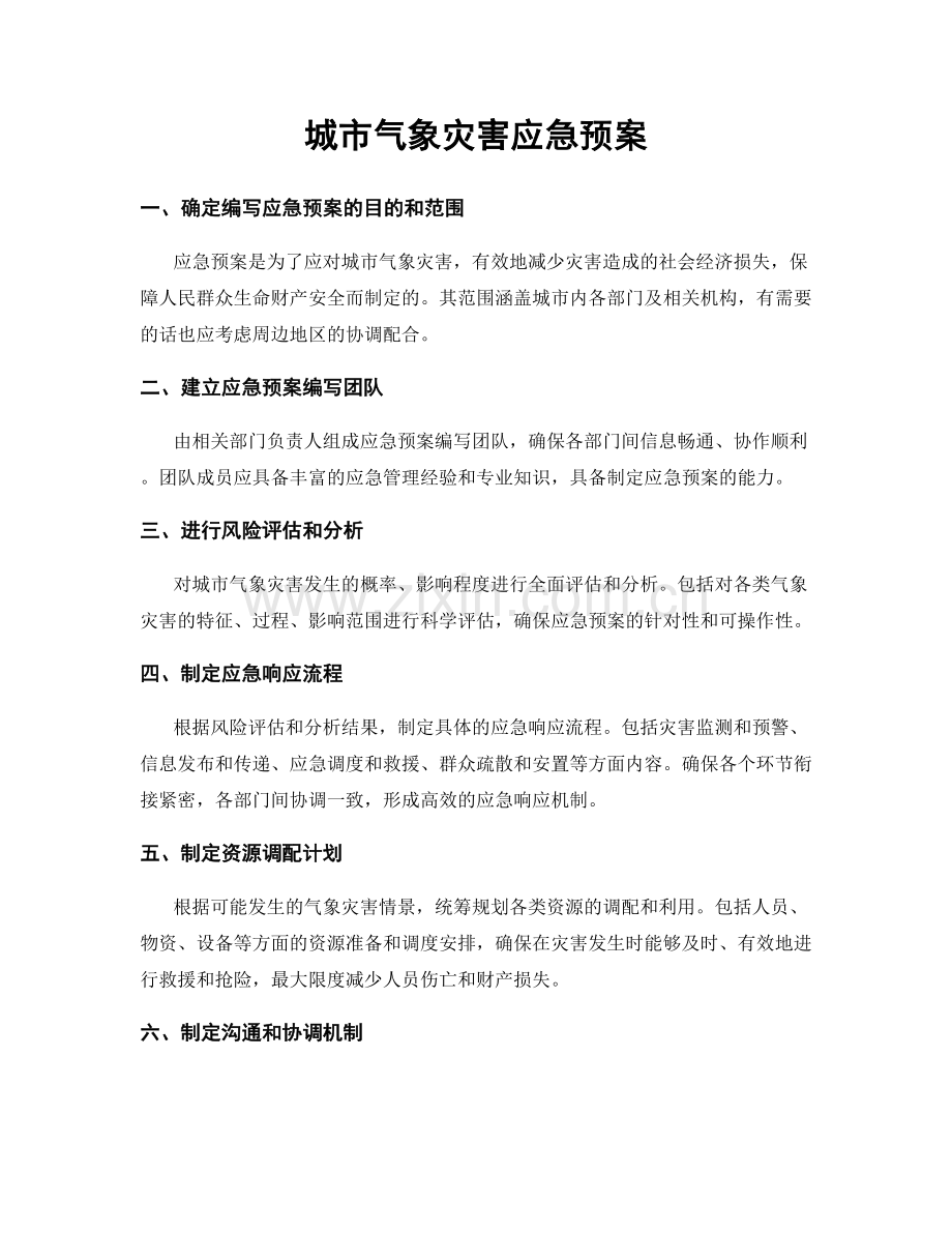 城市气象灾害应急预案.docx_第1页