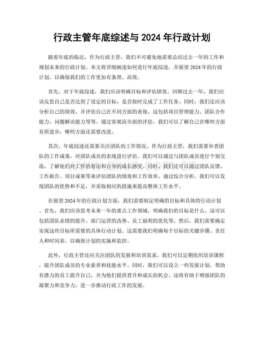 行政主管年底综述与2024年行政计划.docx_第1页