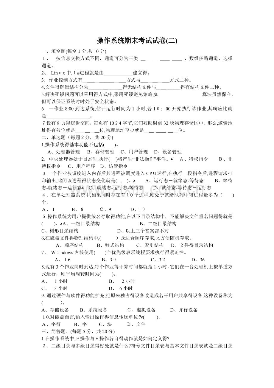 操作系统期末考试试卷.doc_第1页