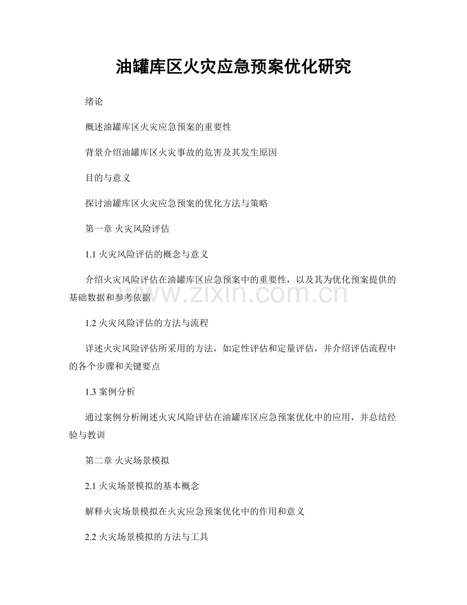 油罐库区火灾应急预案优化研究.docx_第1页