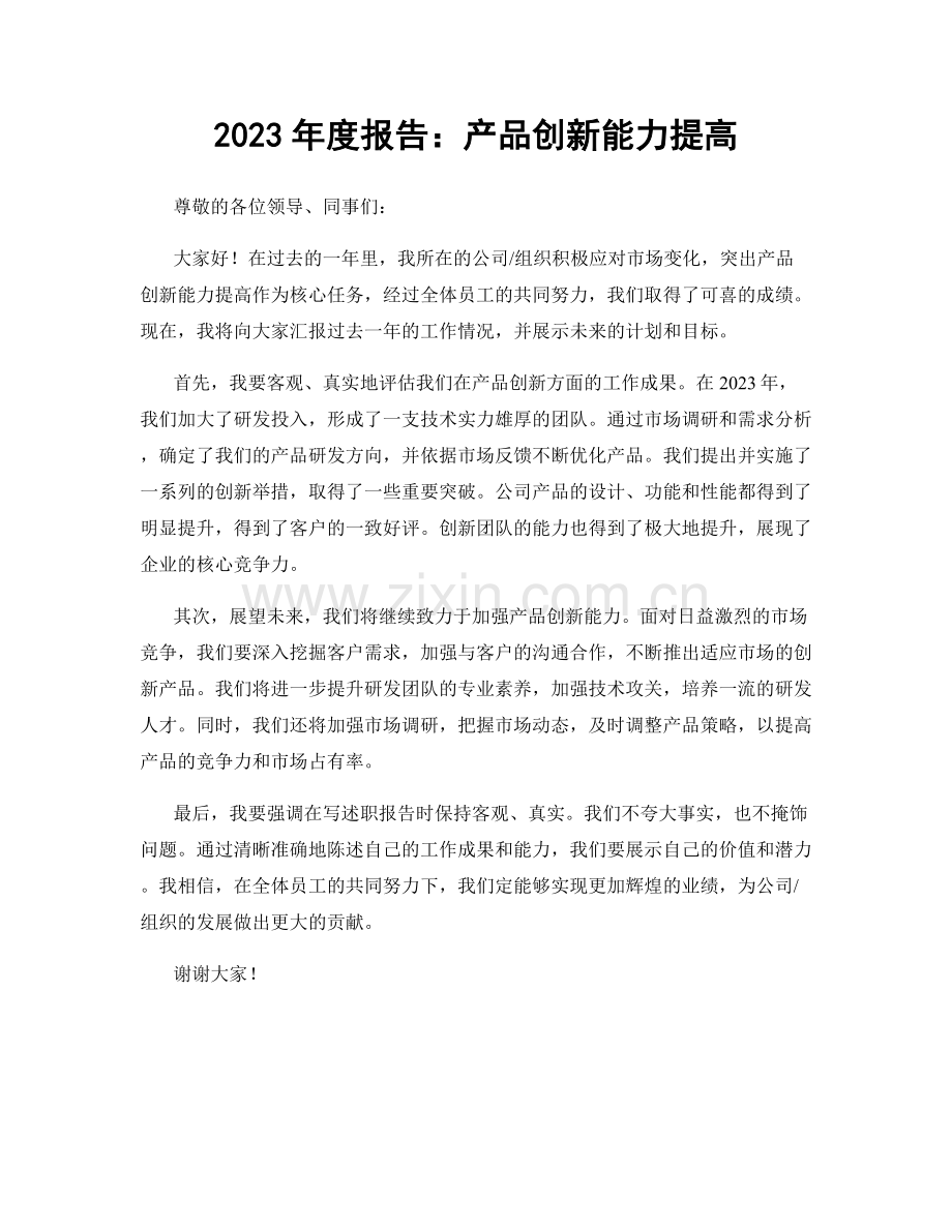 2023年度报告：产品创新能力提高.docx_第1页