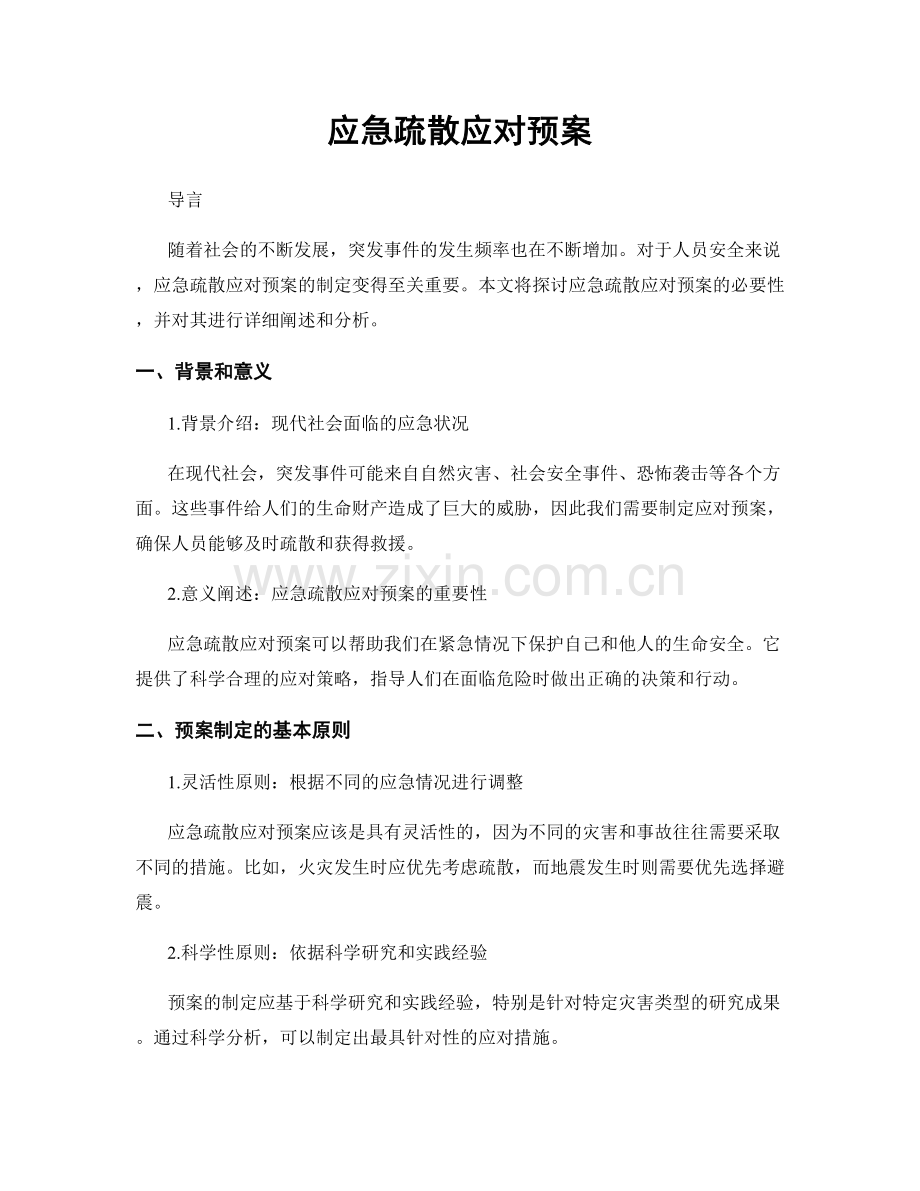 应急疏散应对预案.docx_第1页