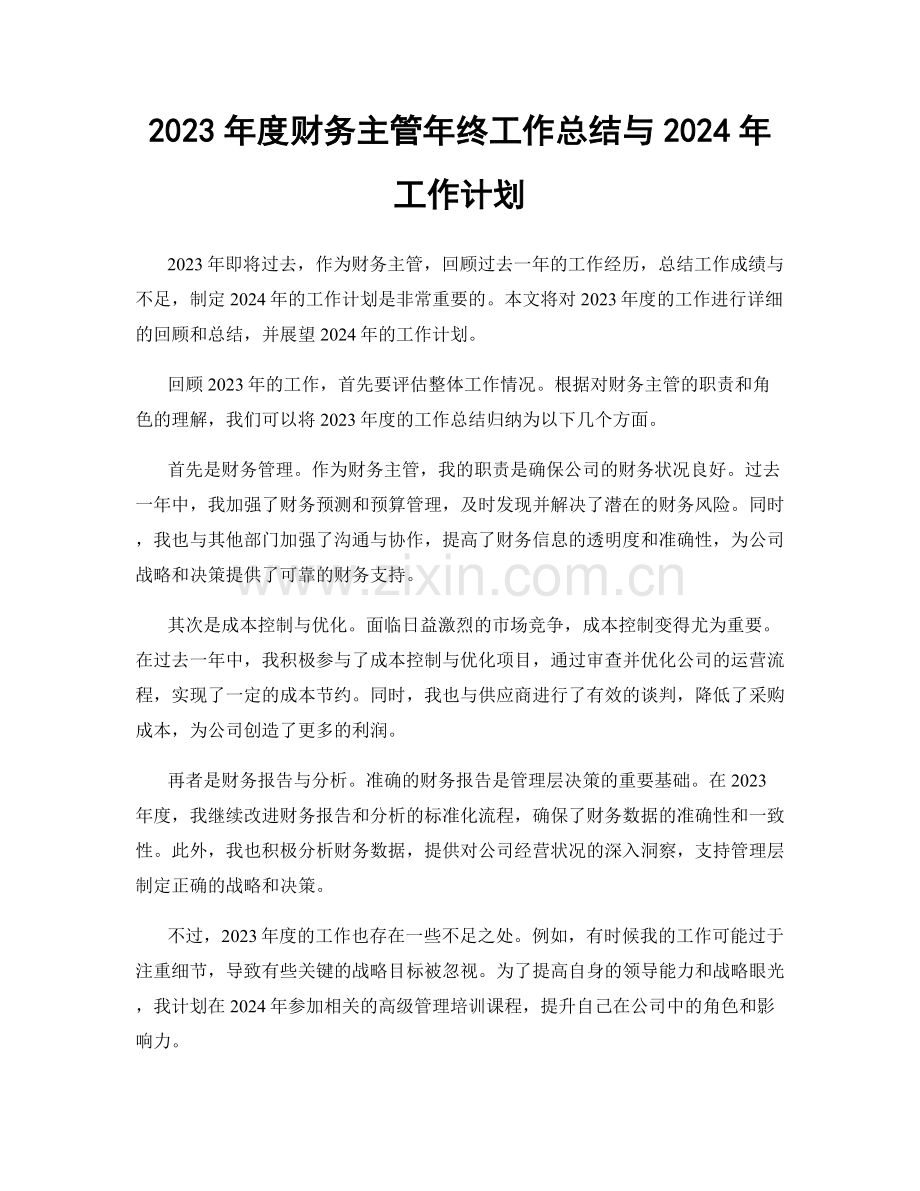 2023年度财务主管年终工作总结与2024年工作计划.docx_第1页