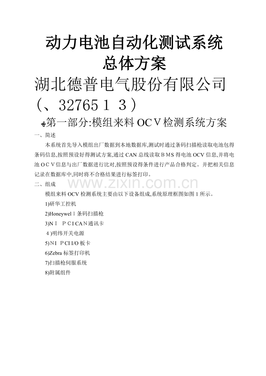 动力电池自动化测试系统总体方案(修改).doc_第1页