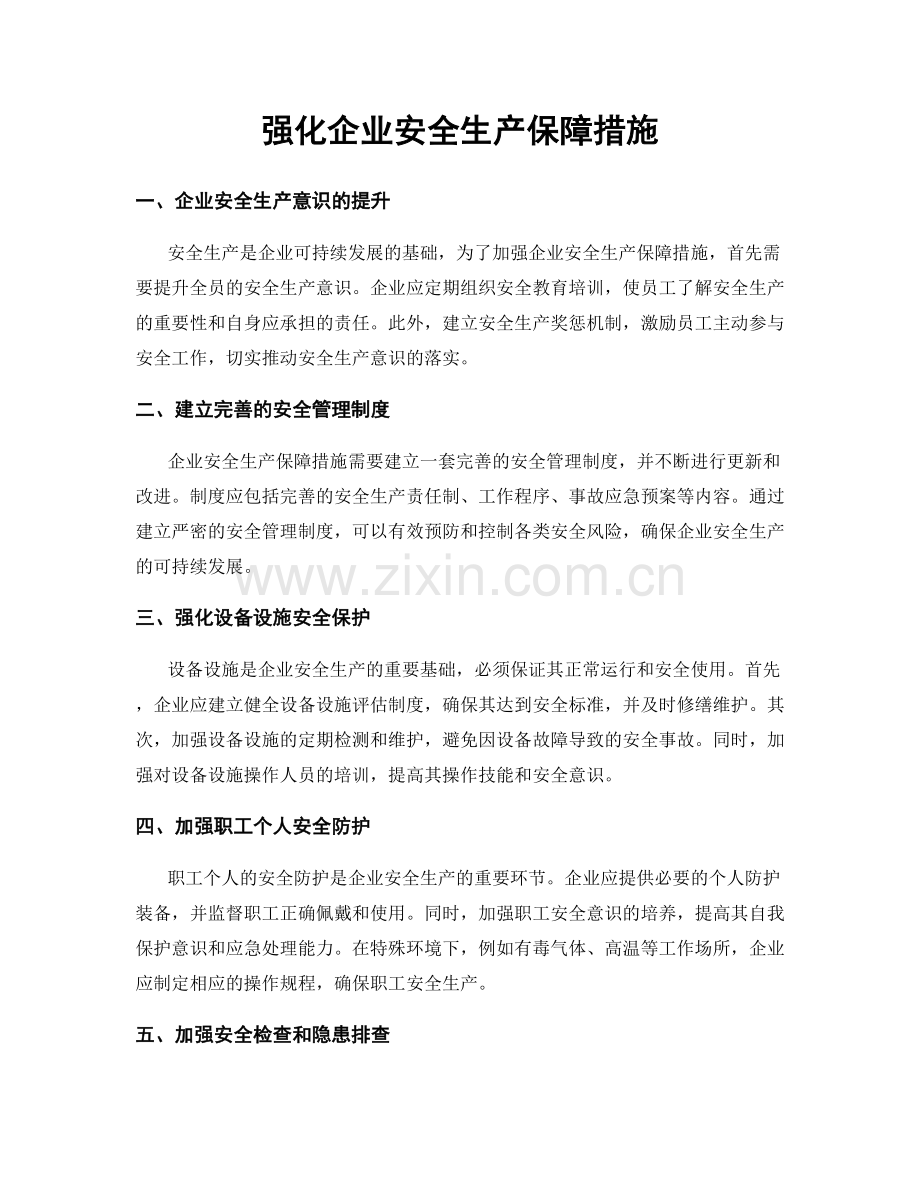 强化企业安全生产保障措施.docx_第1页