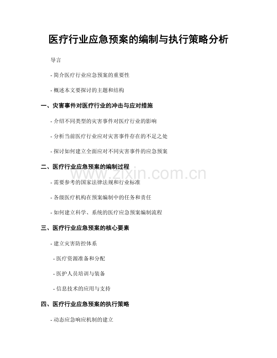 医疗行业应急预案的编制与执行策略分析.docx_第1页