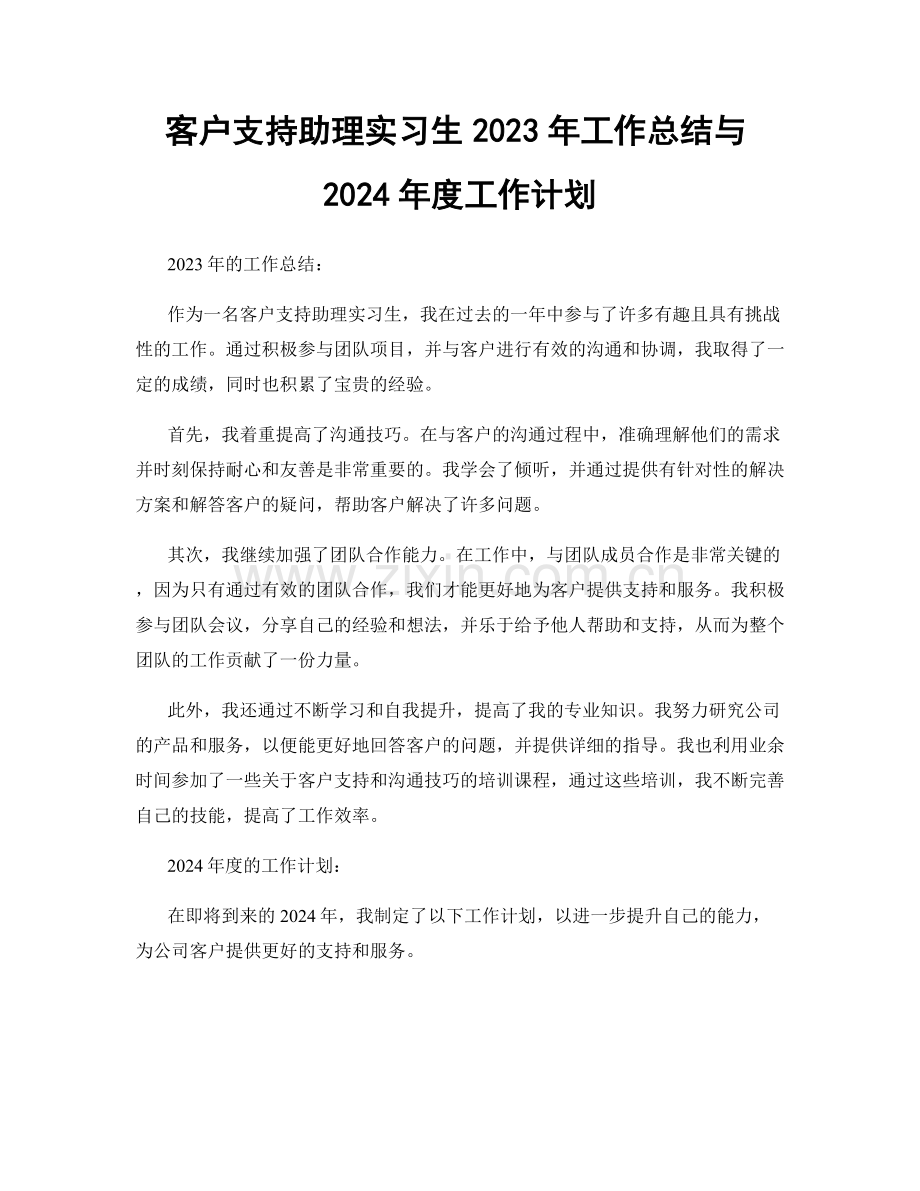 客户支持助理实习生2023年工作总结与2024年度工作计划.docx_第1页