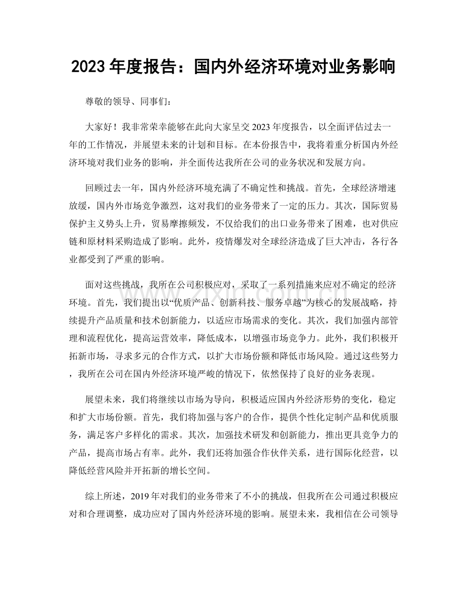 2023年度报告：国内外经济环境对业务影响.docx_第1页