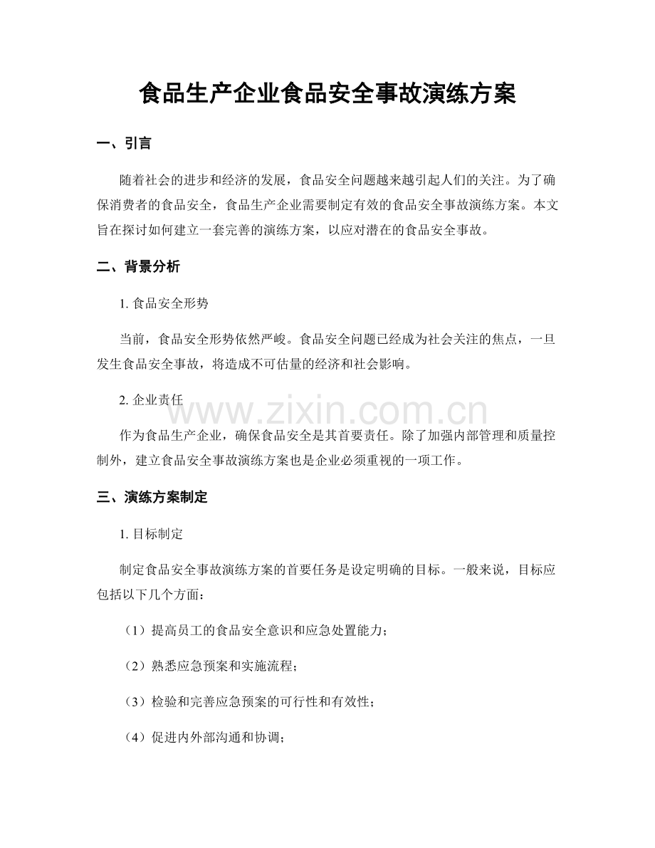 食品生产企业食品安全事故演练方案.docx_第1页