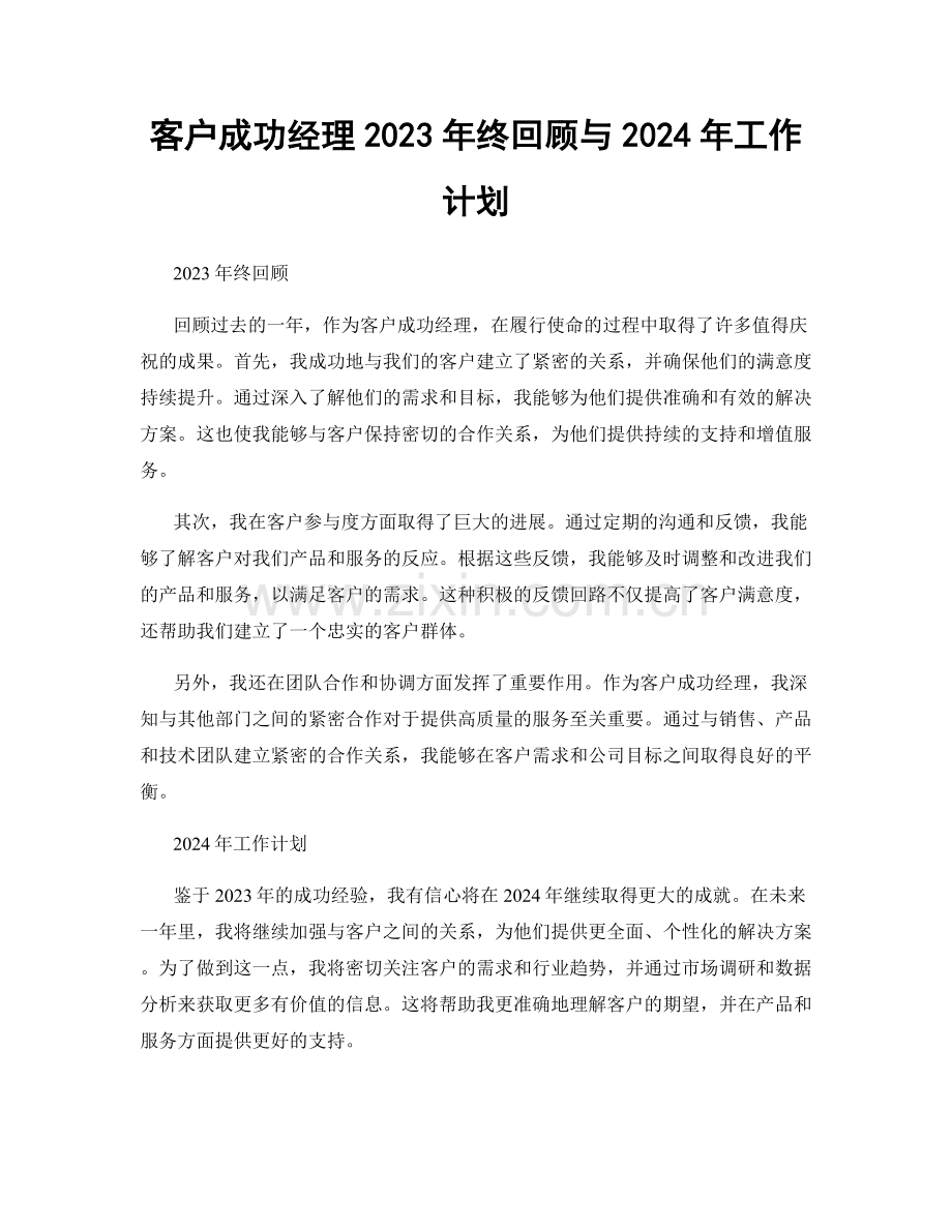 客户成功经理2023年终回顾与2024年工作计划.docx_第1页