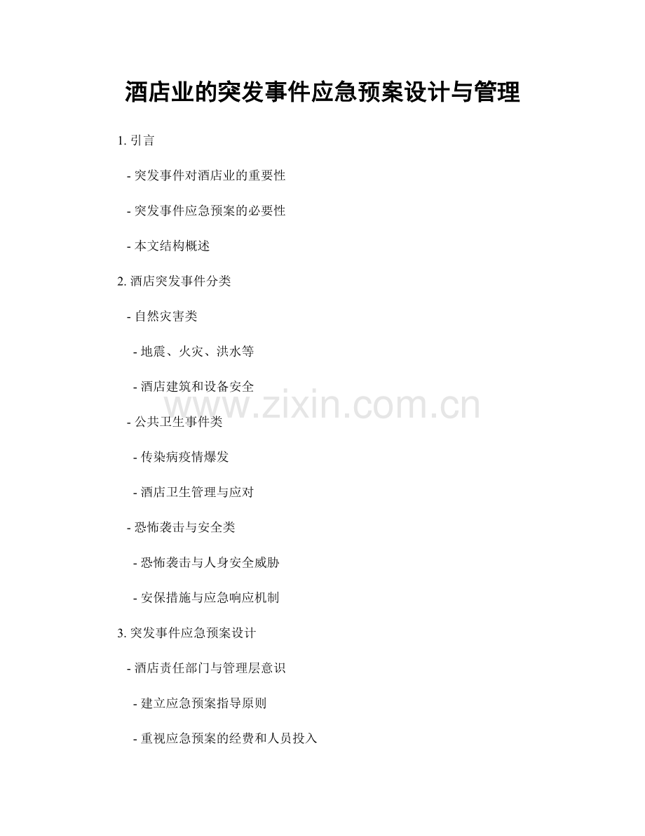 酒店业的突发事件应急预案设计与管理.docx_第1页