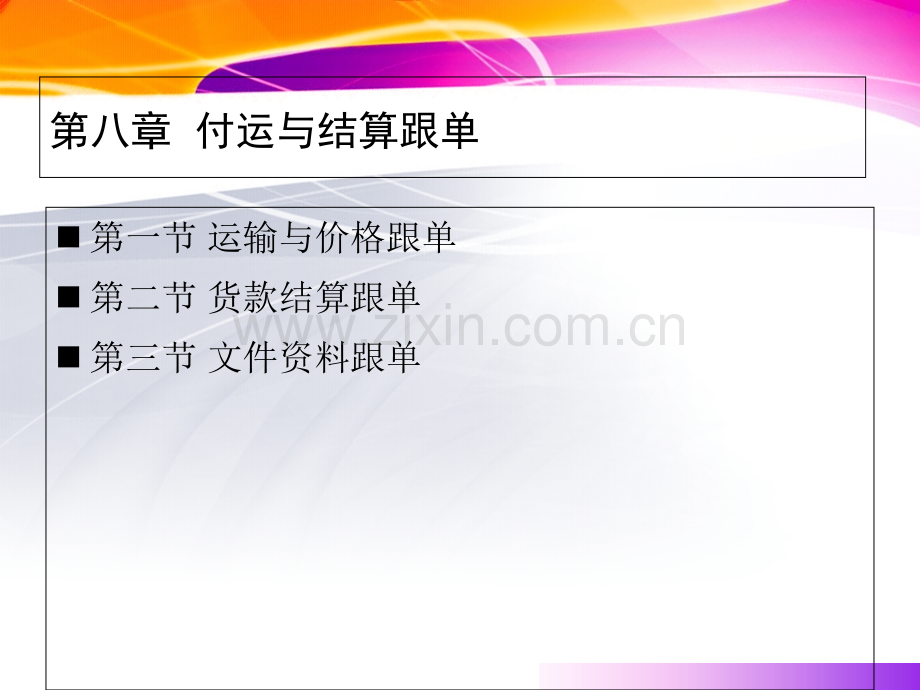 《服装跟单》第八章-付运与结算跟单.ppt_第2页