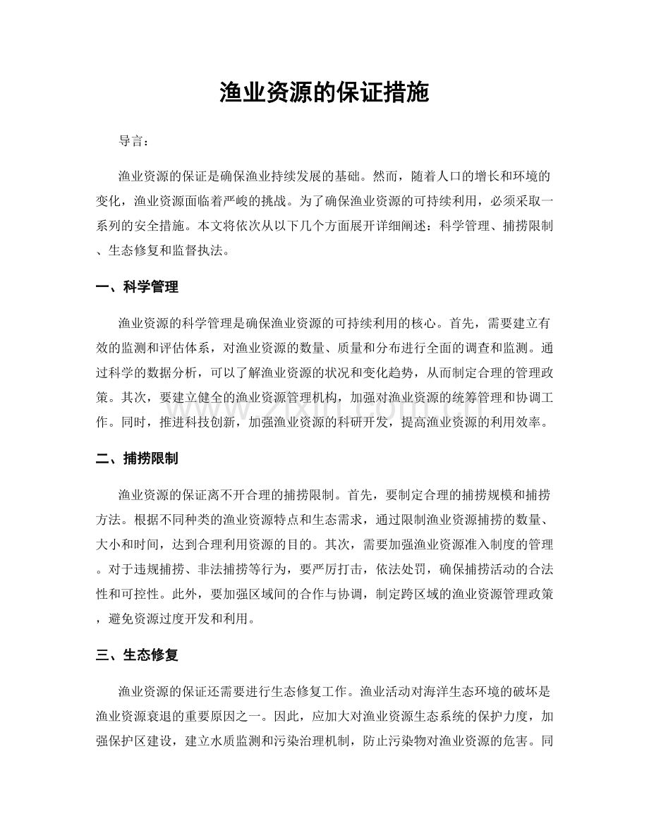 渔业资源的保证措施.docx_第1页