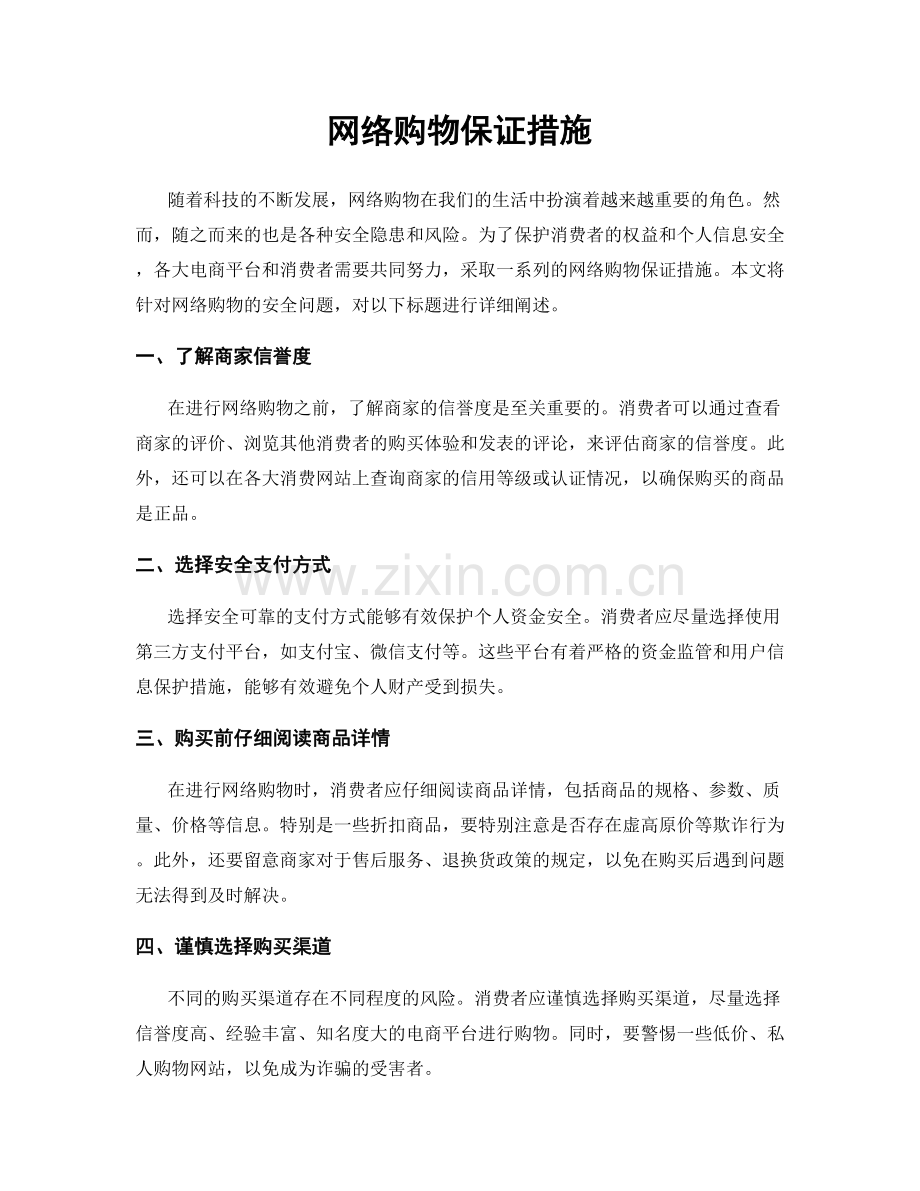 网络购物保证措施.docx_第1页