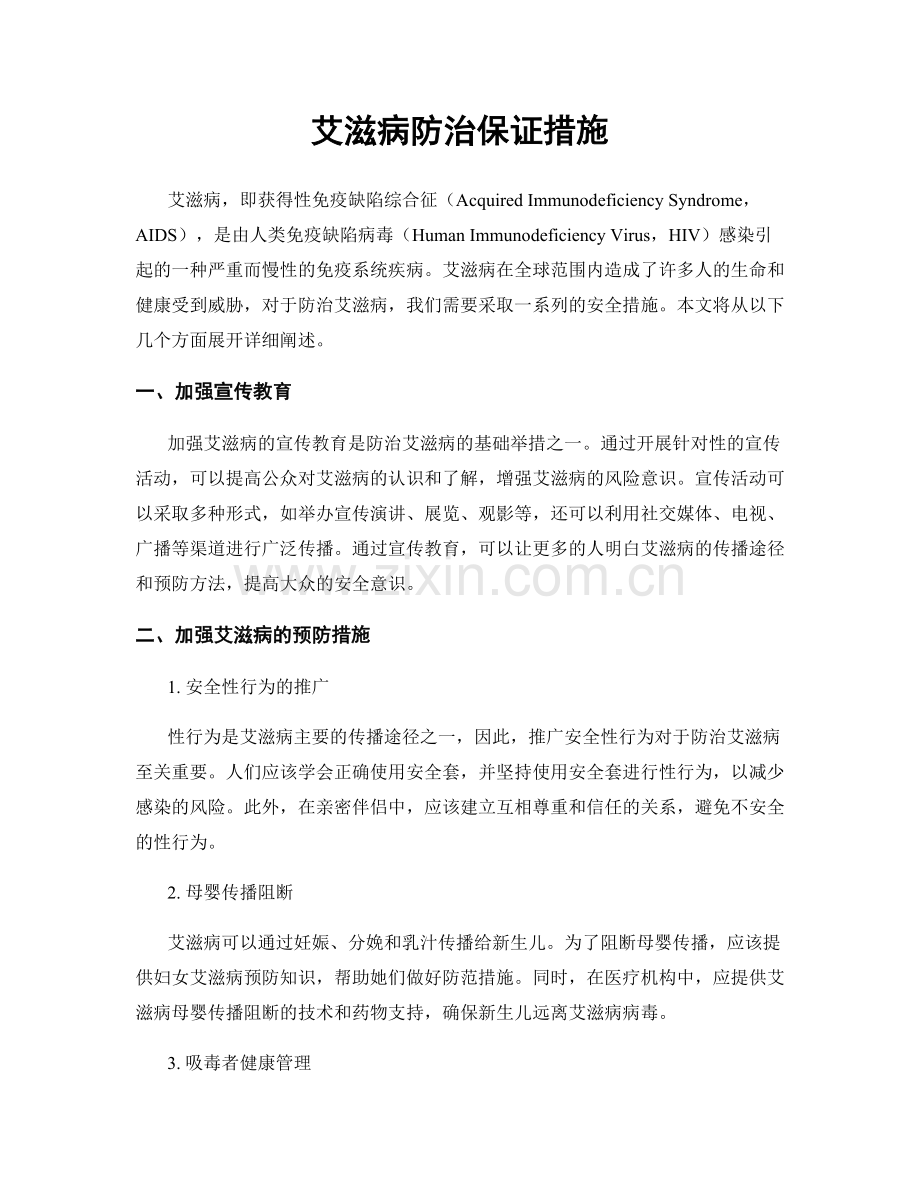 艾滋病防治保证措施.docx_第1页