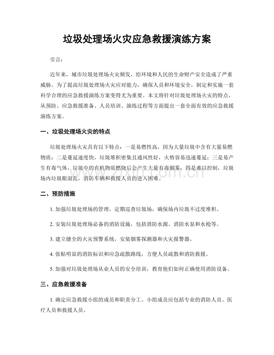 垃圾处理场火灾应急救援演练方案.docx_第1页