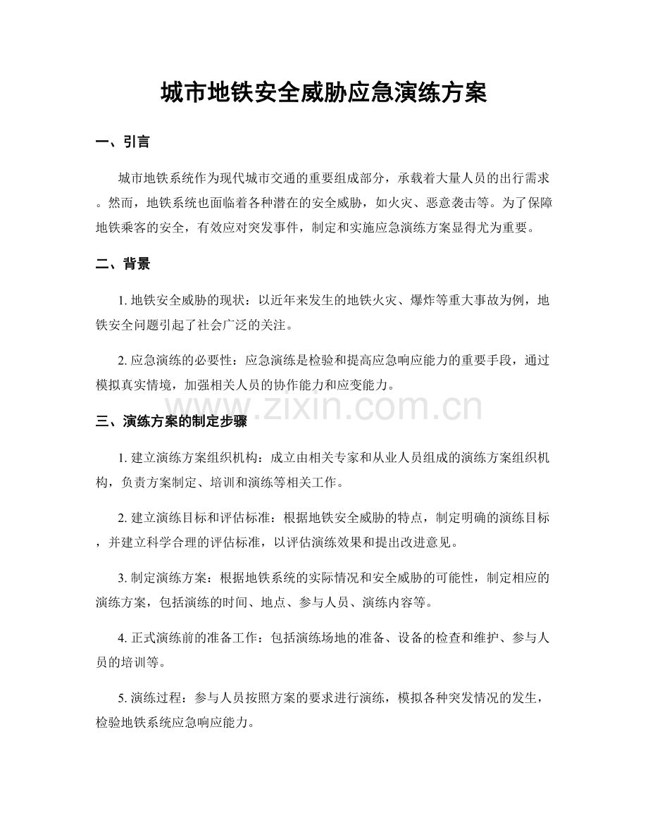 城市地铁安全威胁应急演练方案.docx_第1页