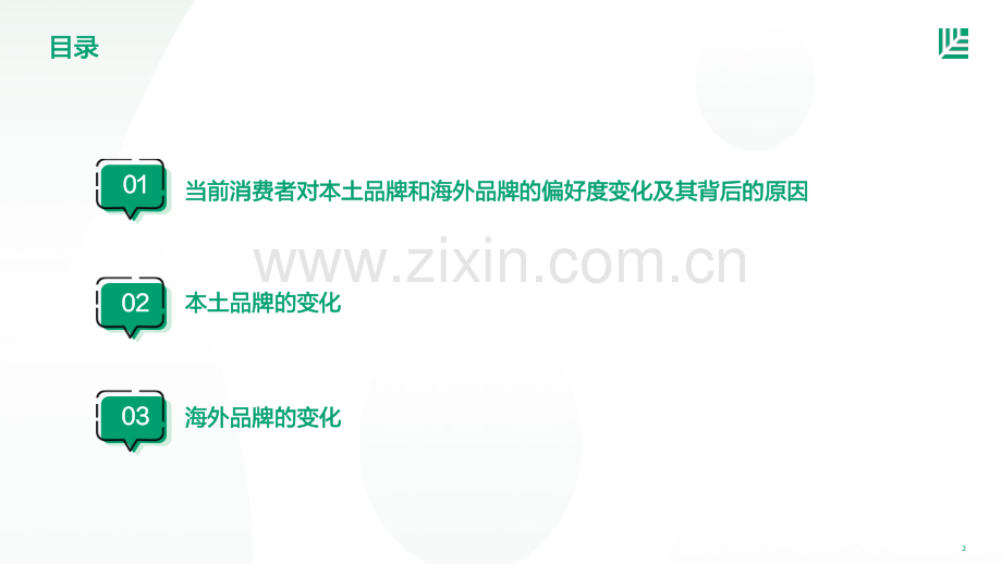 2023年中国消费者品牌偏好洞察.pdf_第2页
