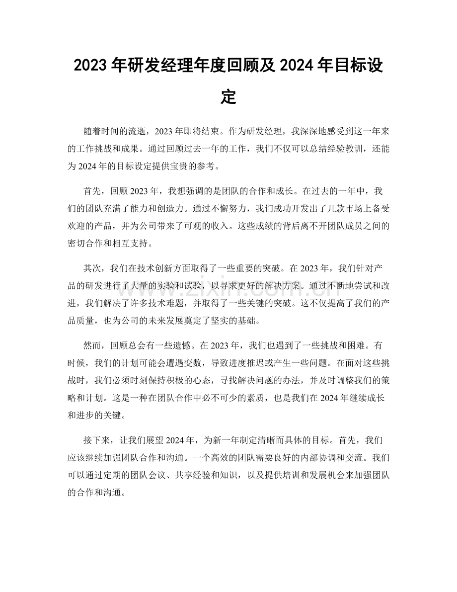 2023年研发经理年度回顾及2024年目标设定.docx_第1页