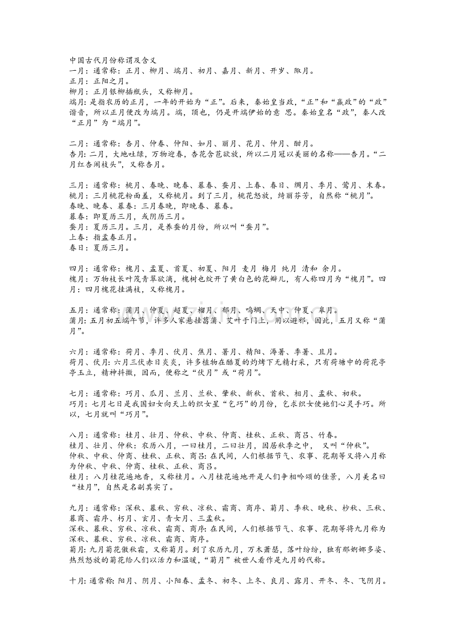 中国古代月份称谓及含义.doc_第1页