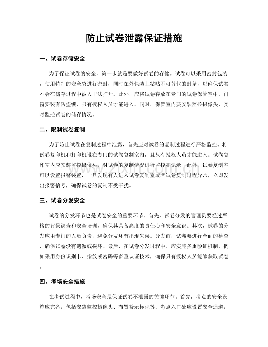 防止试卷泄露保证措施.docx_第1页