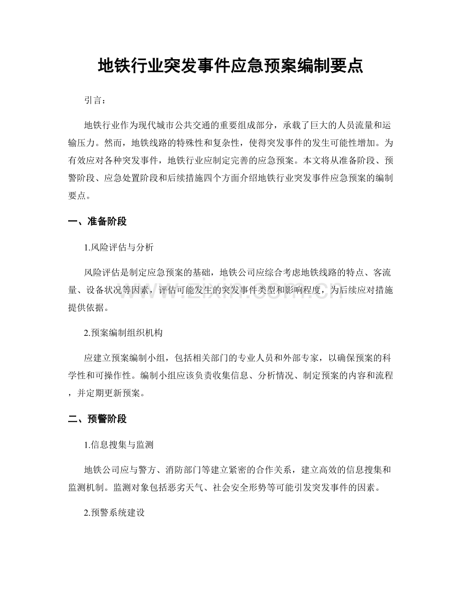地铁行业突发事件应急预案编制要点.docx_第1页