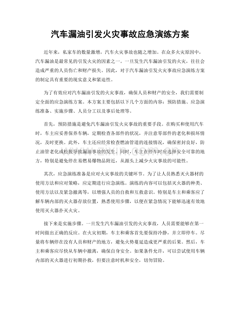 汽车漏油引发火灾事故应急演练方案.docx_第1页