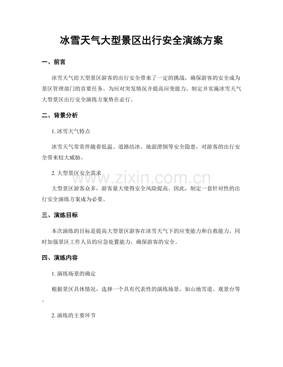 冰雪天气大型景区出行安全演练方案.docx_第1页