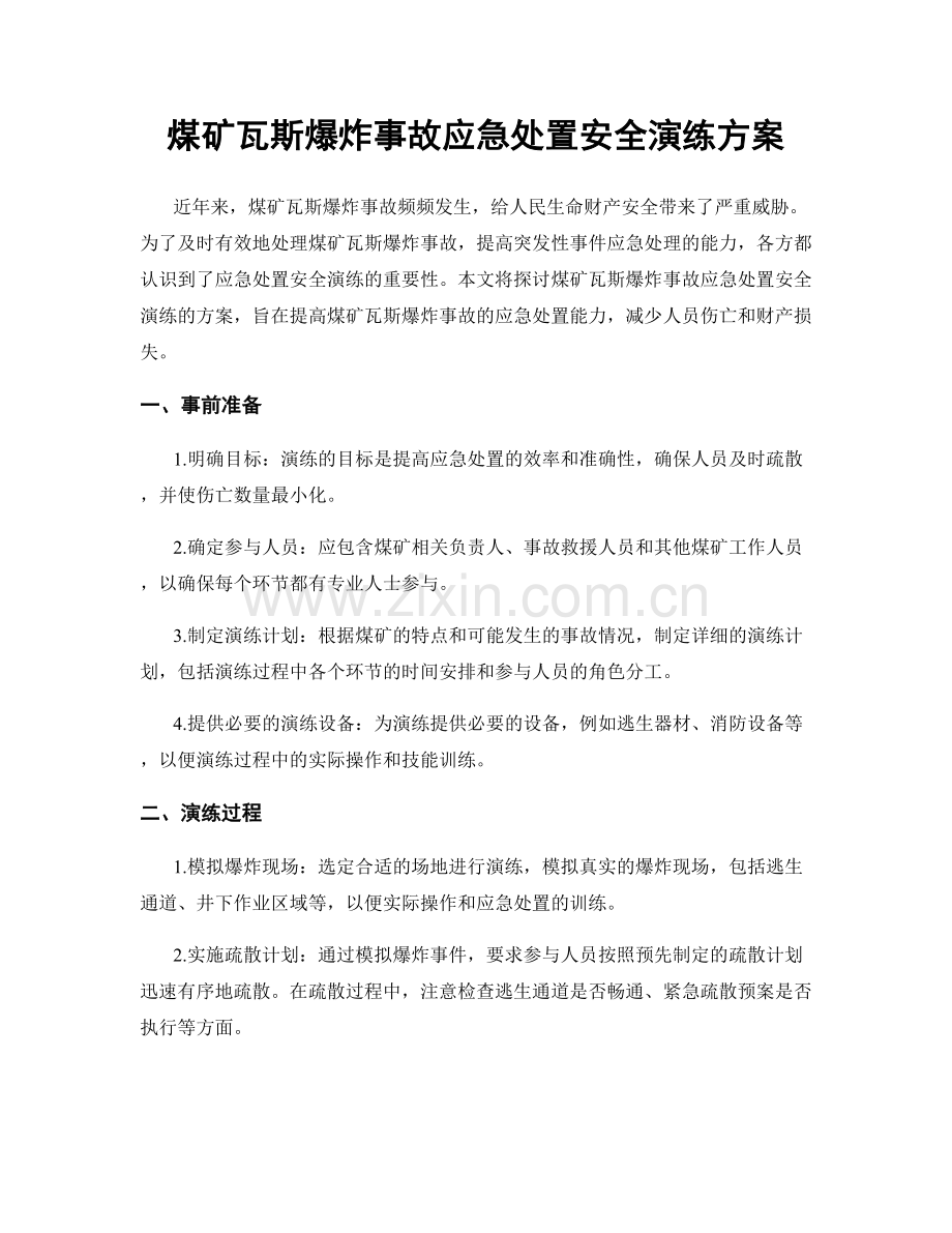 煤矿瓦斯爆炸事故应急处置安全演练方案.docx_第1页