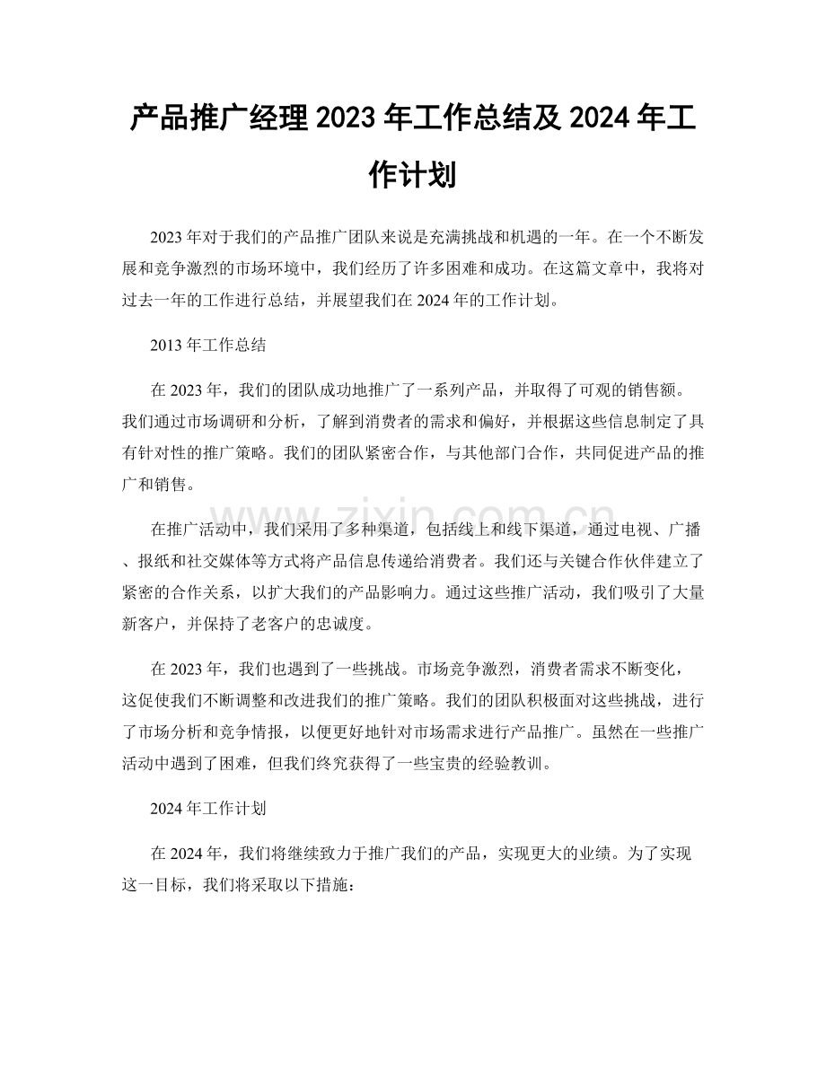 产品推广经理2023年工作总结及2024年工作计划.docx_第1页