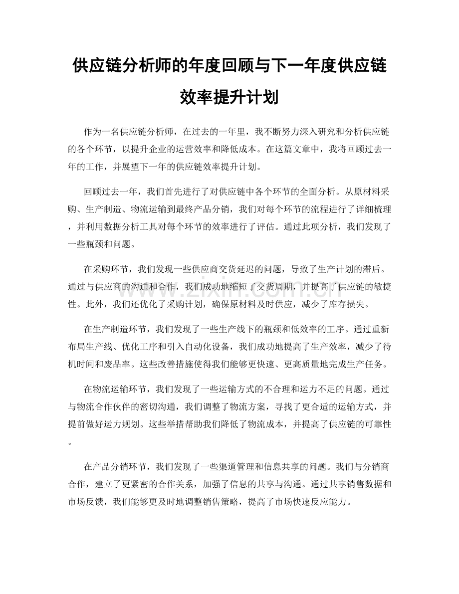 供应链分析师的年度回顾与下一年度供应链效率提升计划.docx_第1页