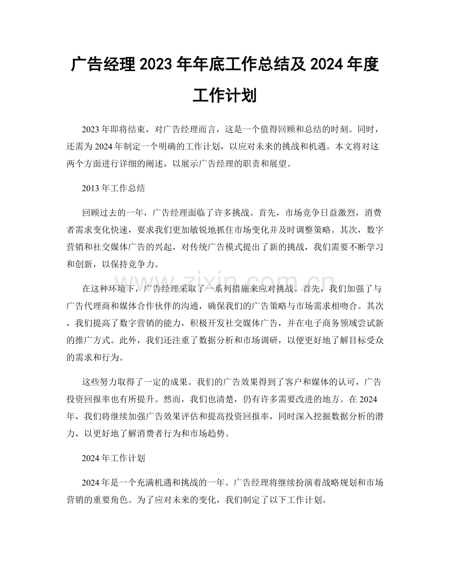 广告经理2023年年底工作总结及2024年度工作计划.docx_第1页