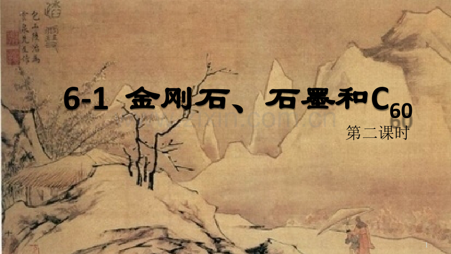 人教版金刚石、石墨和C60.pptx_第1页
