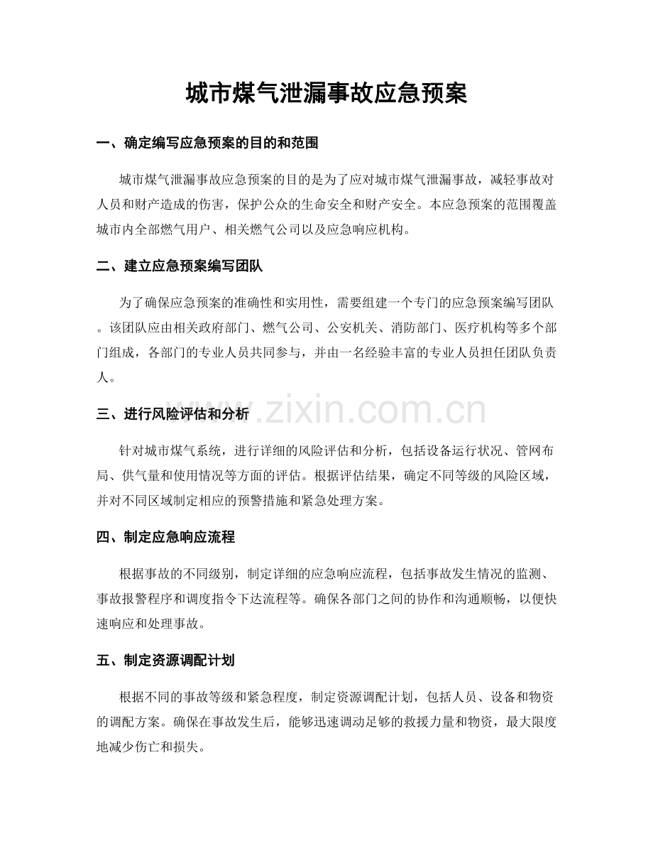 城市煤气泄漏事故应急预案.docx_第1页