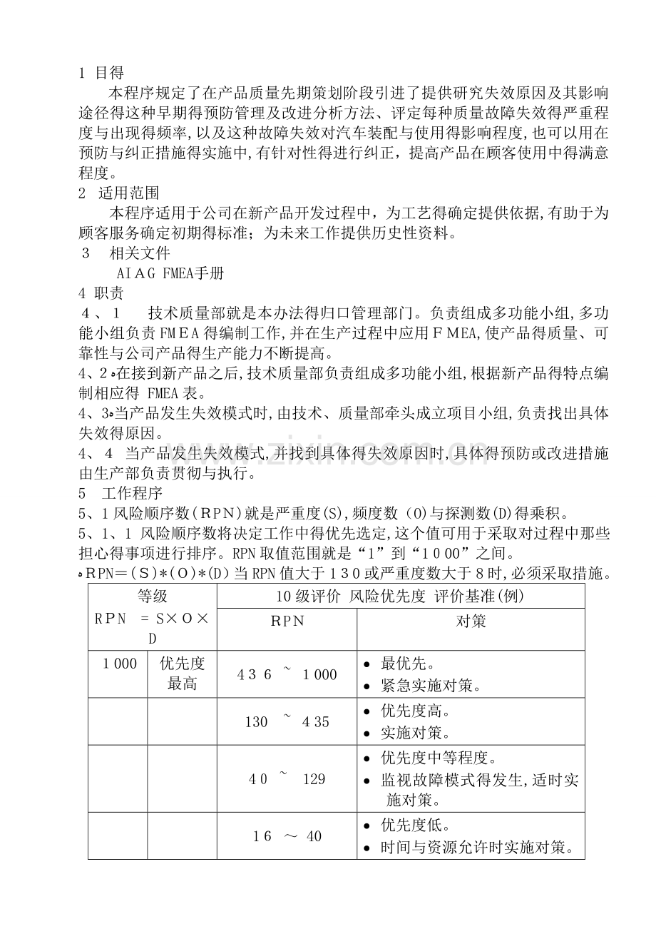 FMEA管理程序.doc_第1页