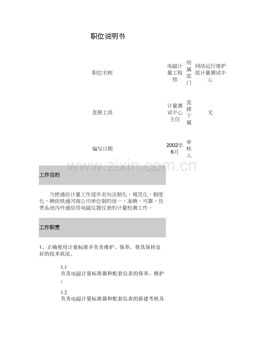 03职位说明书电磁计量工程师要点.doc_第1页