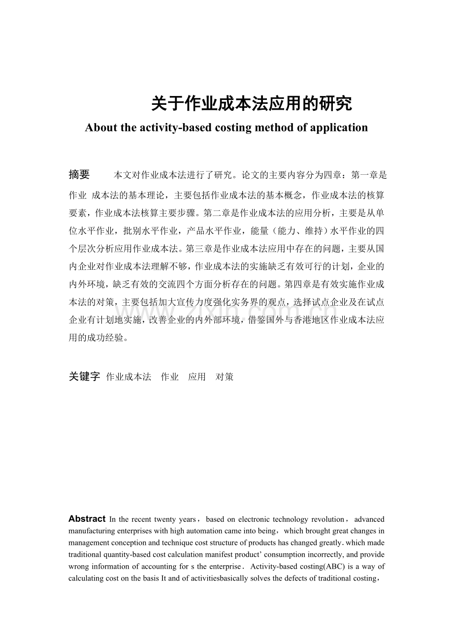 关于作业成本法应用的研究.docx_第1页