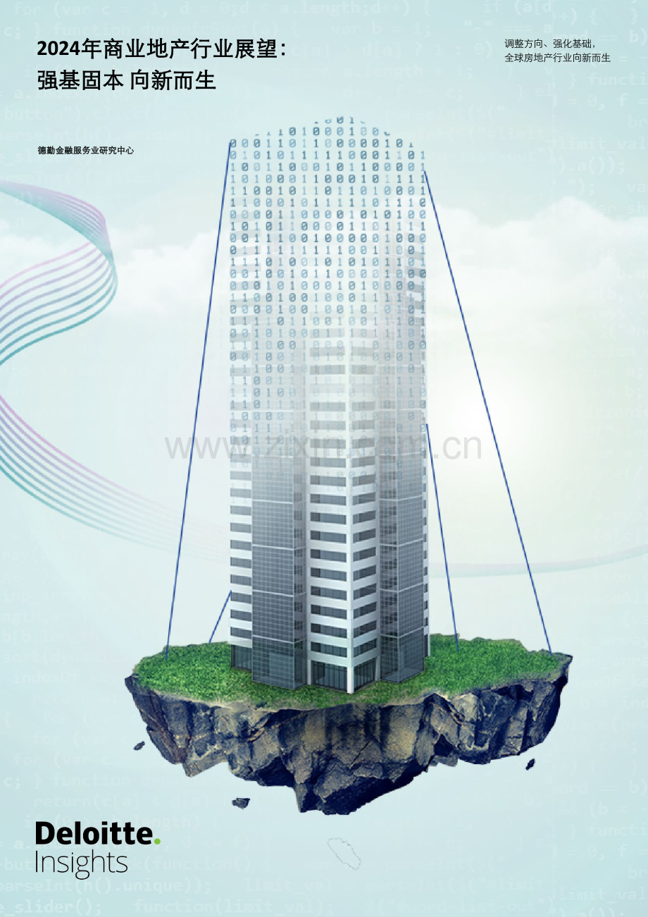 2024商业地产行业展望：强基固本+向新而生.pdf_第1页