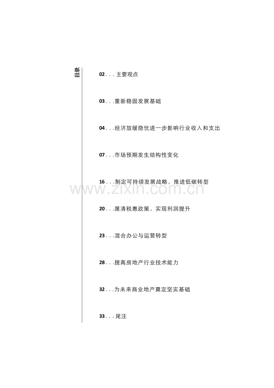 2024商业地产行业展望：强基固本+向新而生.pdf_第2页