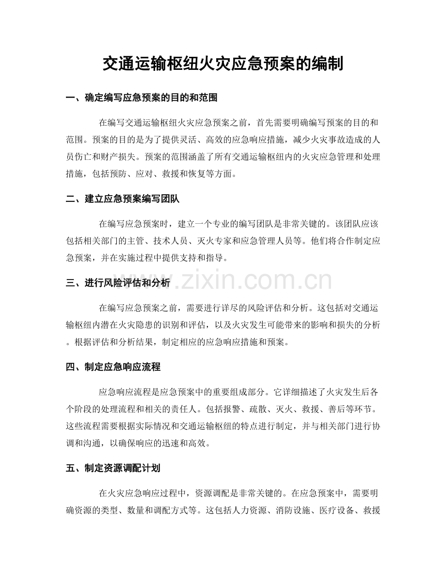 交通运输枢纽火灾应急预案的编制.docx_第1页