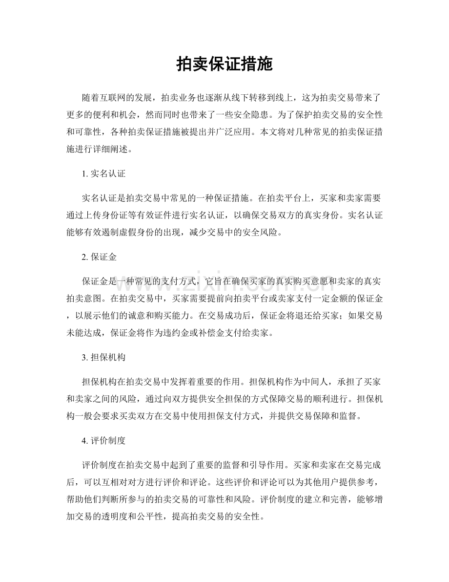 拍卖保证措施.docx_第1页