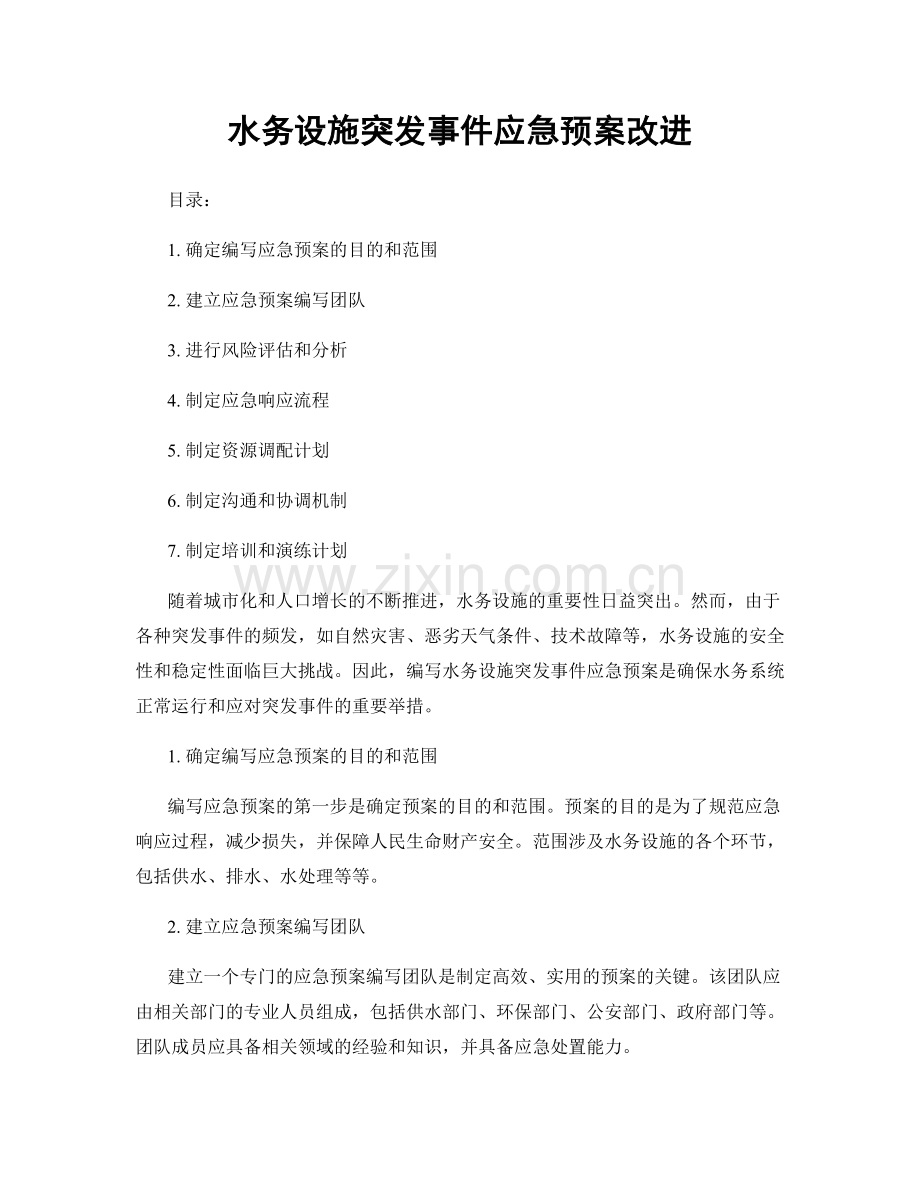 水务设施突发事件应急预案改进.docx_第1页
