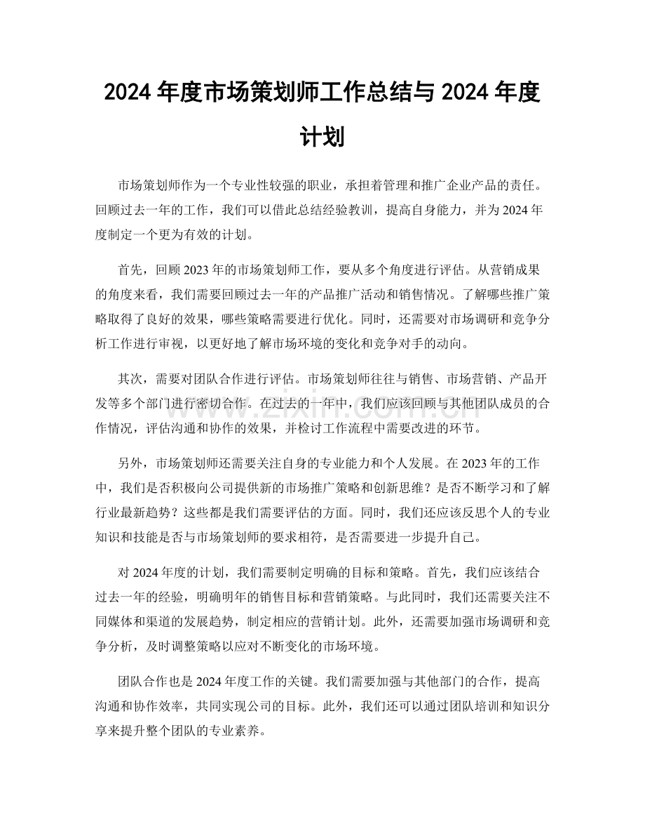 2024年度市场策划师工作总结与2024年度计划.docx_第1页